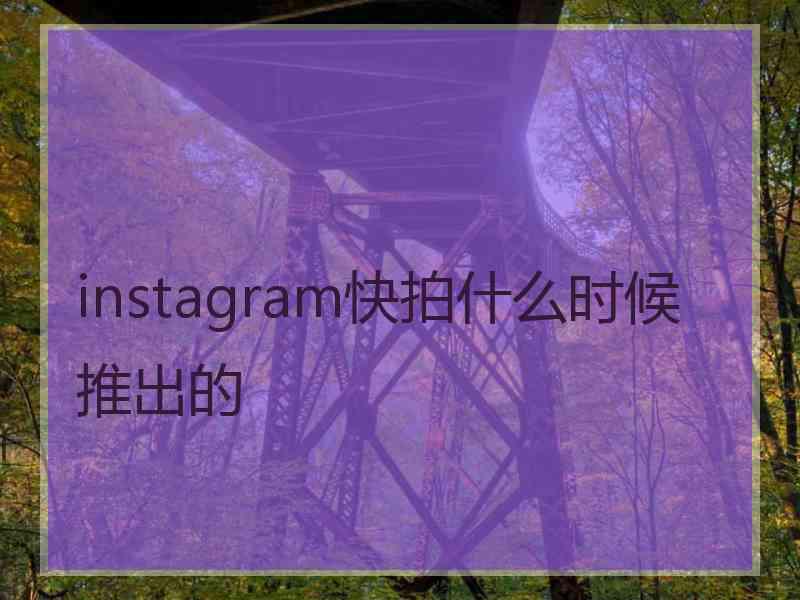 instagram快拍什么时候推出的