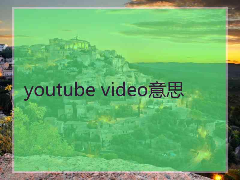 youtube video意思