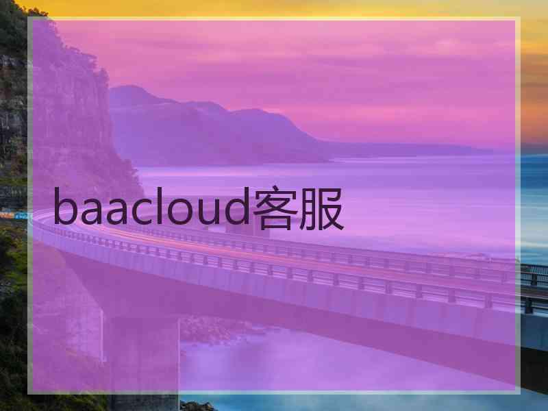 baacloud客服