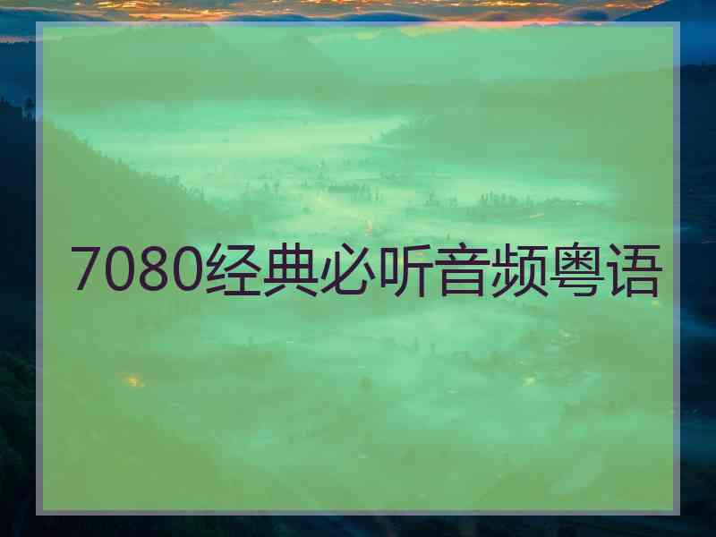 7080经典必听音频粤语