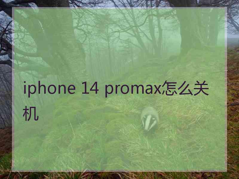 iphone 14 promax怎么关机