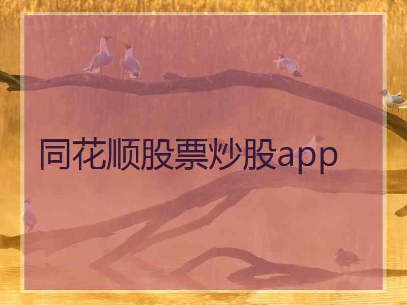 同花顺股票炒股app