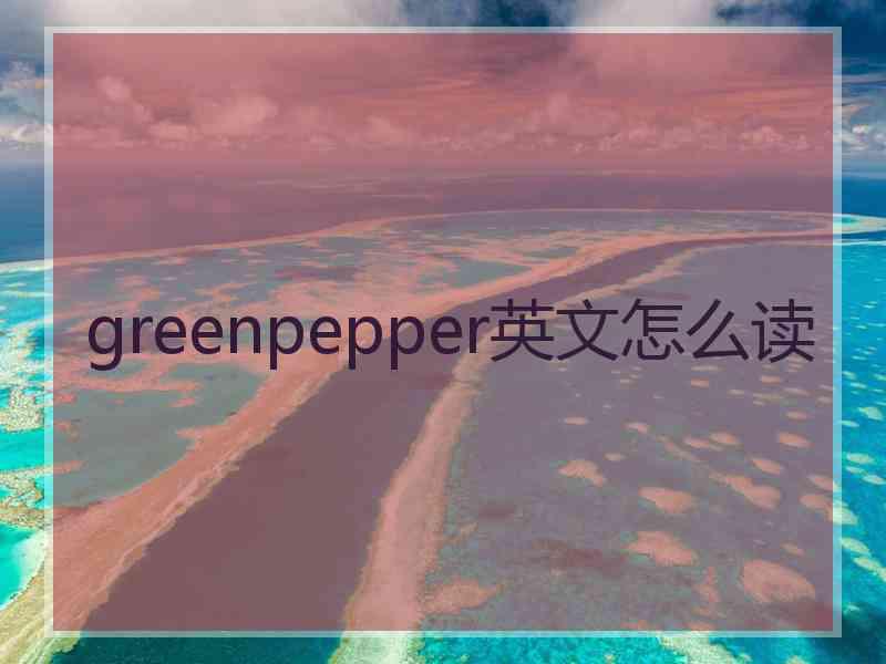 greenpepper英文怎么读