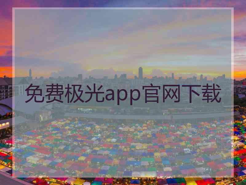 免费极光app官网下载