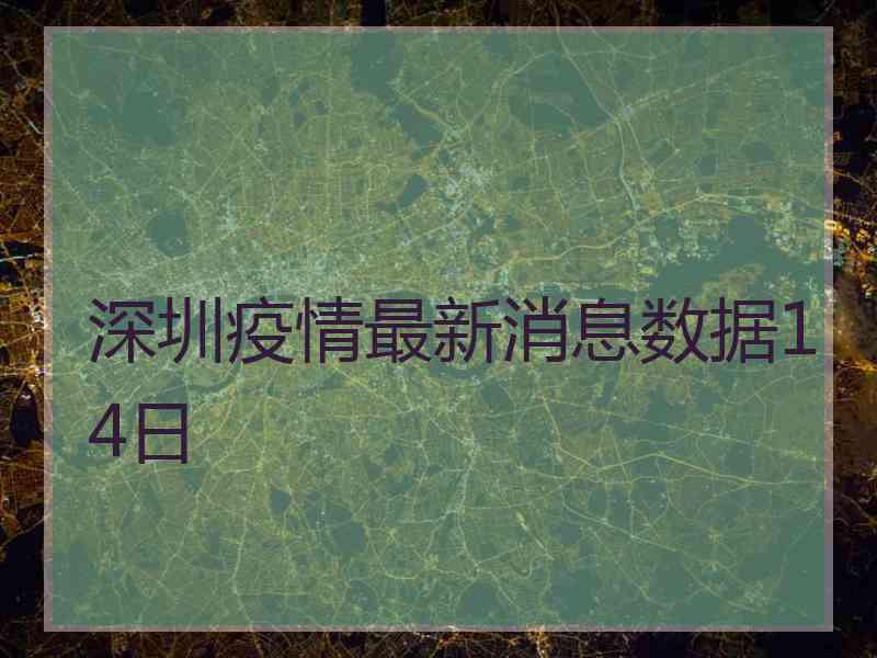 深圳疫情最新消息数据14日