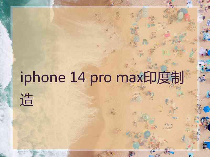 iphone 14 pro max印度制造