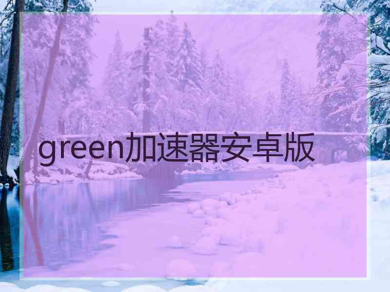 green加速器安卓版