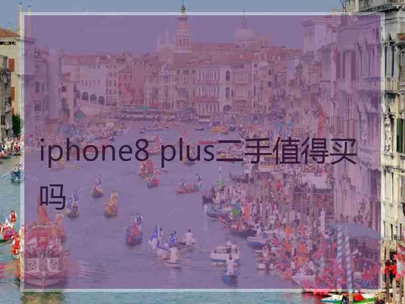 iphone8 plus二手值得买吗