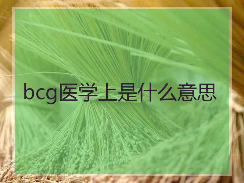 bcg医学上是什么意思