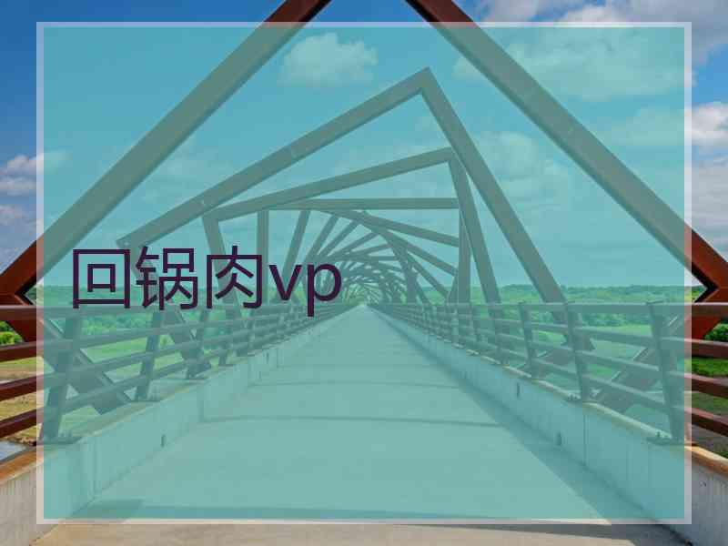 回锅肉vp