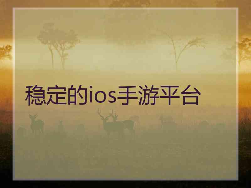 稳定的ios手游平台