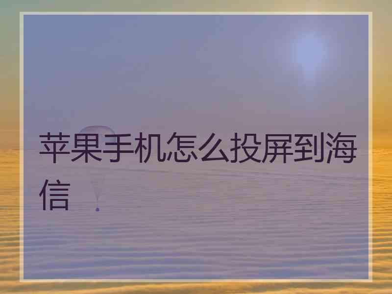 苹果手机怎么投屏到海信