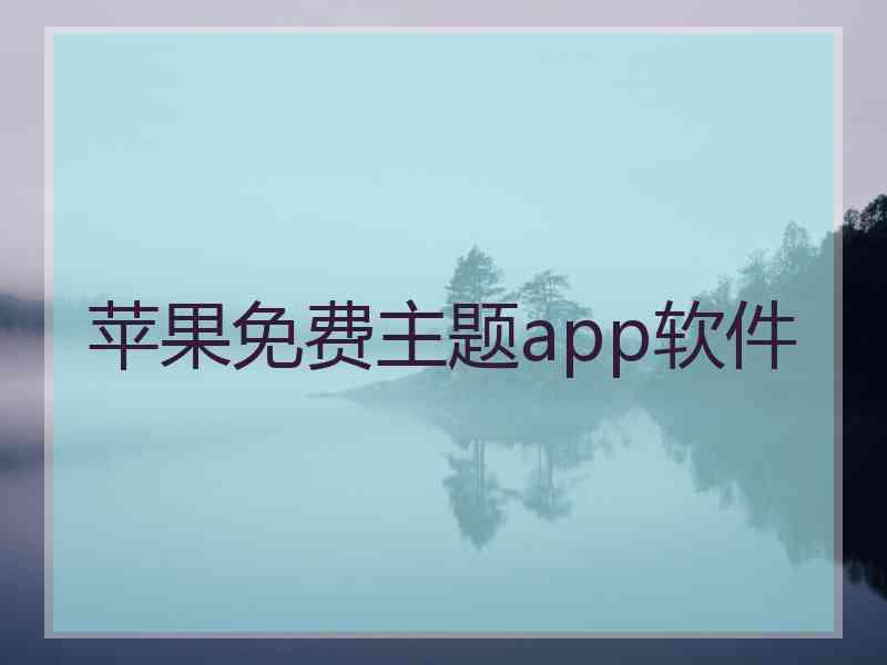 苹果免费主题app软件