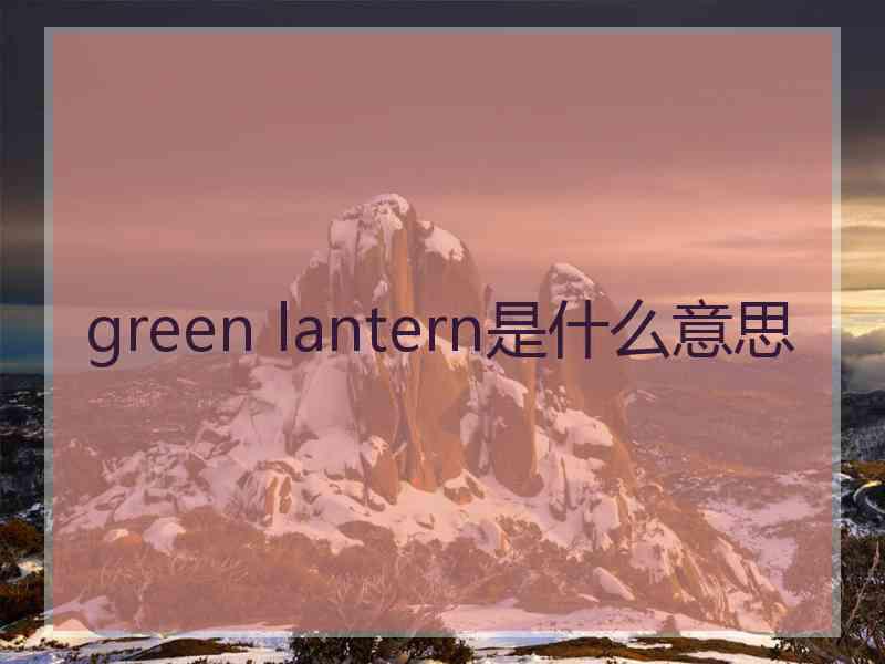 green lantern是什么意思