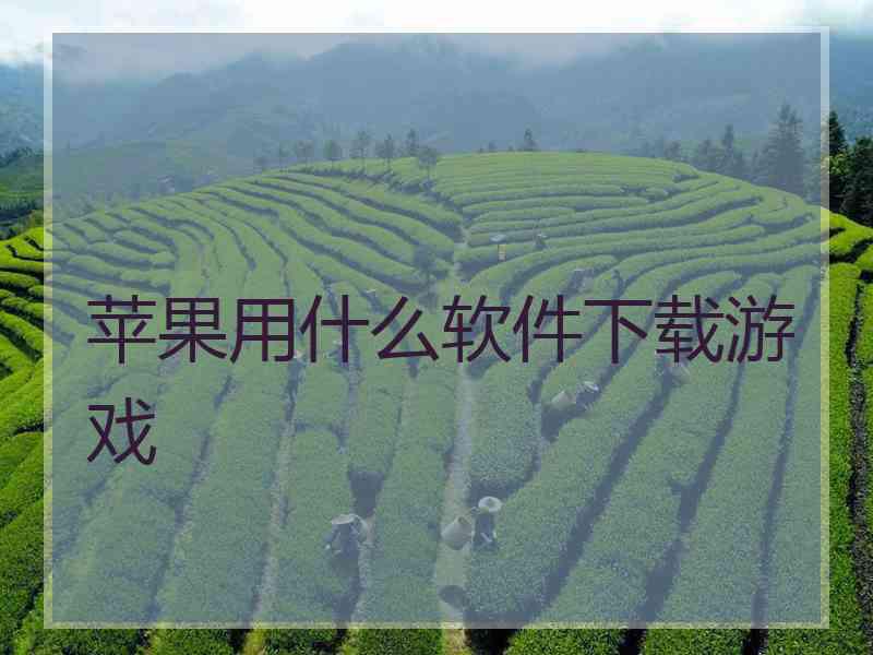 苹果用什么软件下载游戏