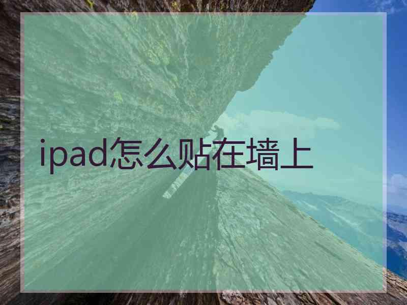 ipad怎么贴在墙上