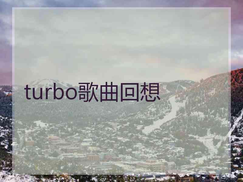 turbo歌曲回想