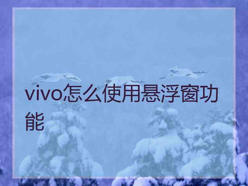 vivo怎么使用悬浮窗功能