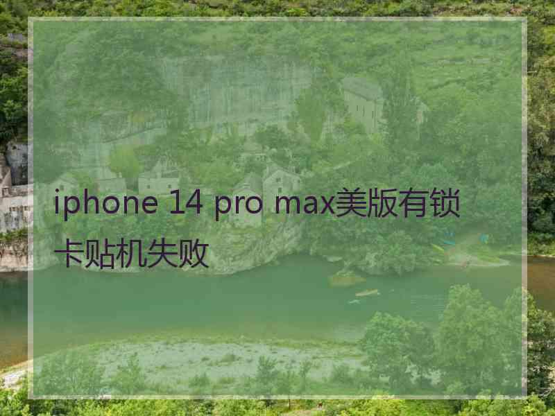 iphone 14 pro max美版有锁卡贴机失败