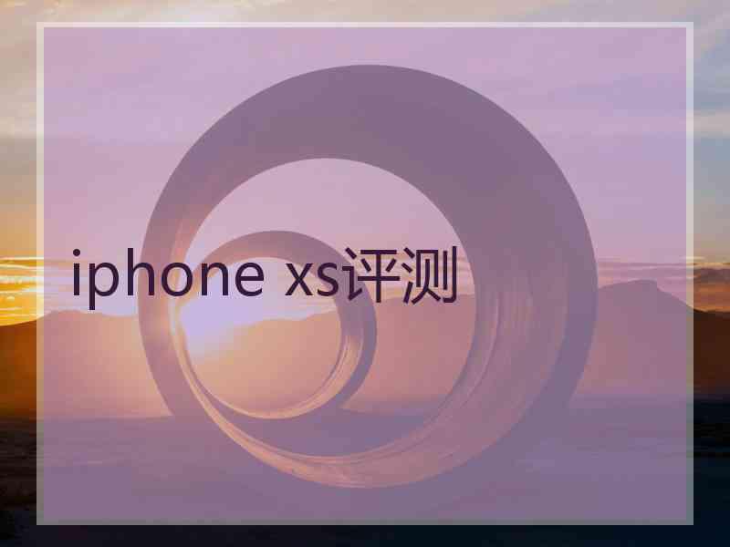 iphone xs评测