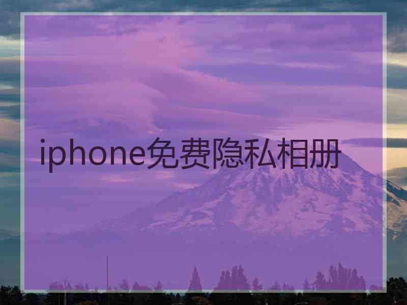 iphone免费隐私相册