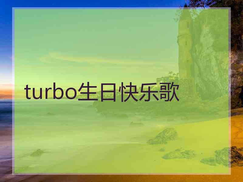 turbo生日快乐歌