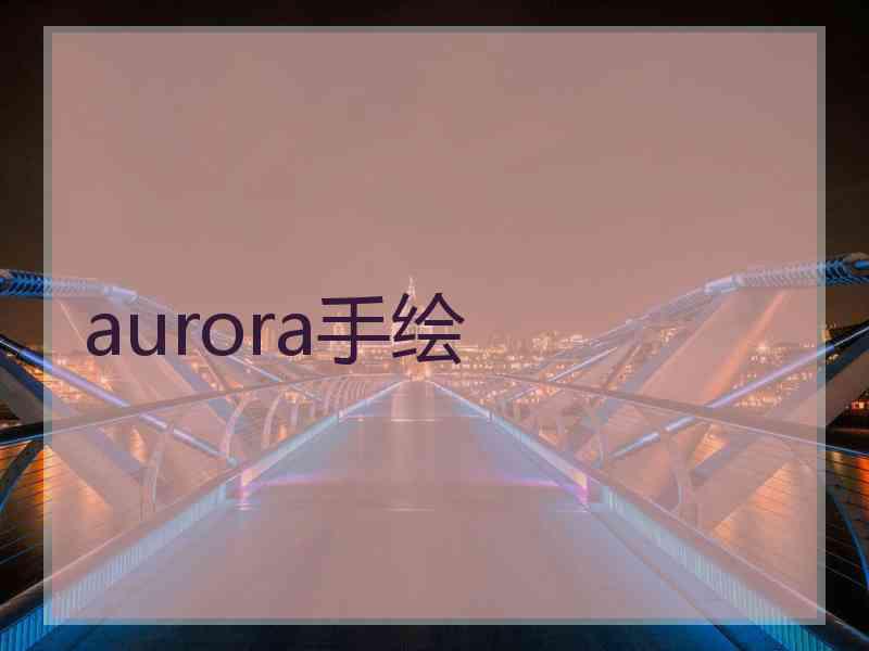 aurora手绘