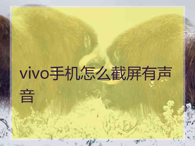 vivo手机怎么截屏有声音