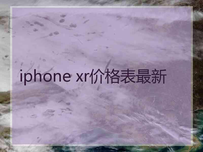 iphone xr价格表最新