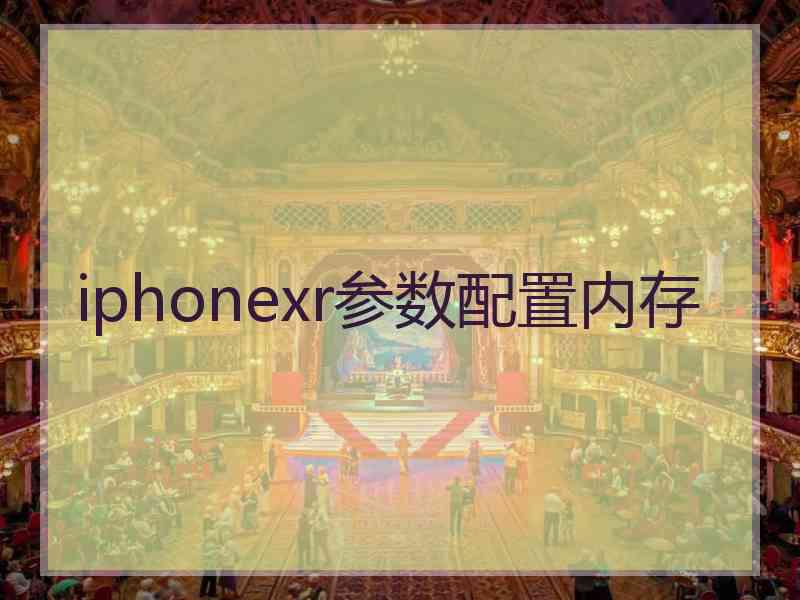 iphonexr参数配置内存