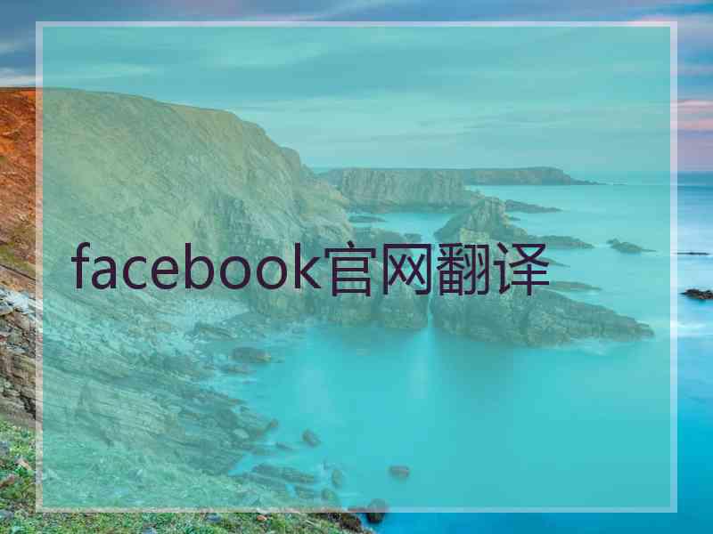 facebook官网翻译