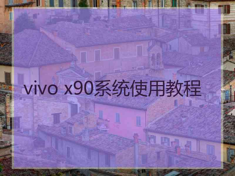 vivo x90系统使用教程