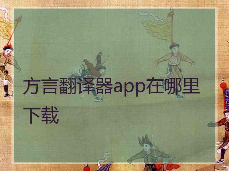 方言翻译器app在哪里下载