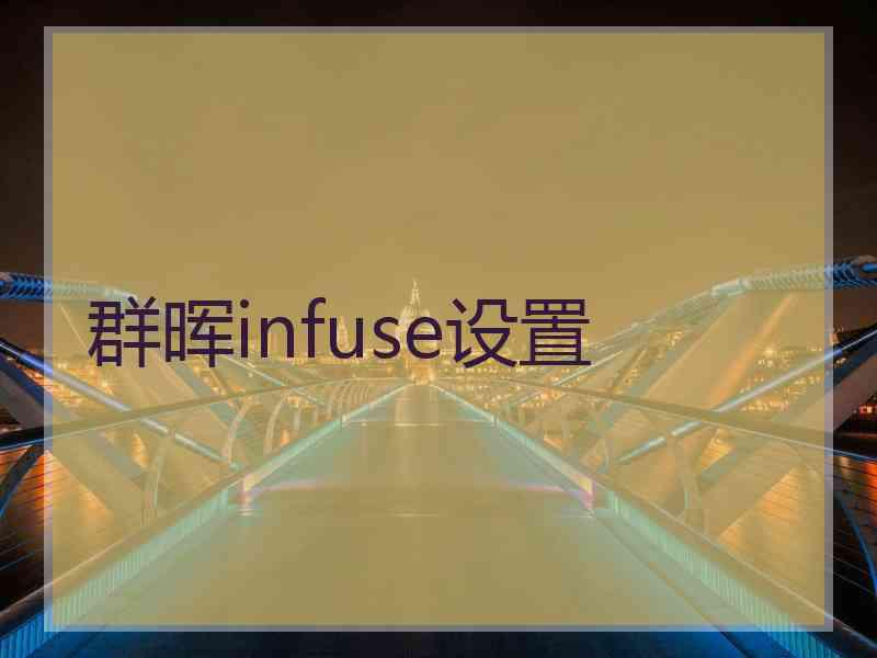 群晖infuse设置