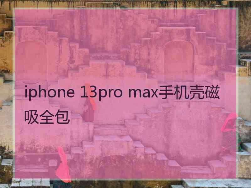 iphone 13pro max手机壳磁吸全包