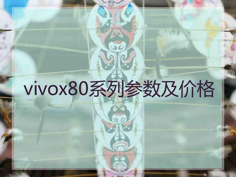 vivox80系列参数及价格