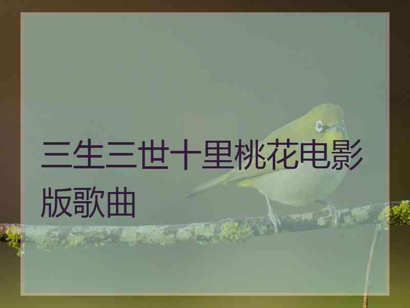 三生三世十里桃花电影版歌曲