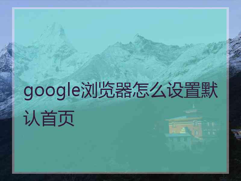 google浏览器怎么设置默认首页