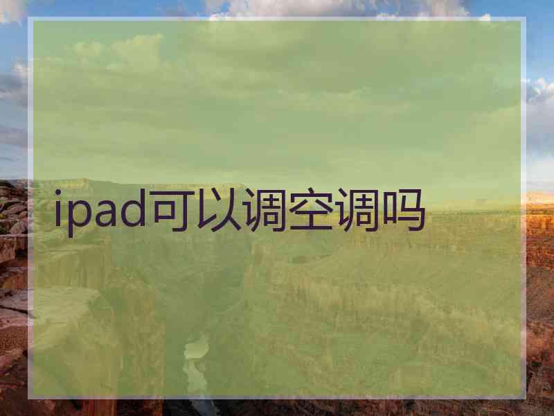 ipad可以调空调吗