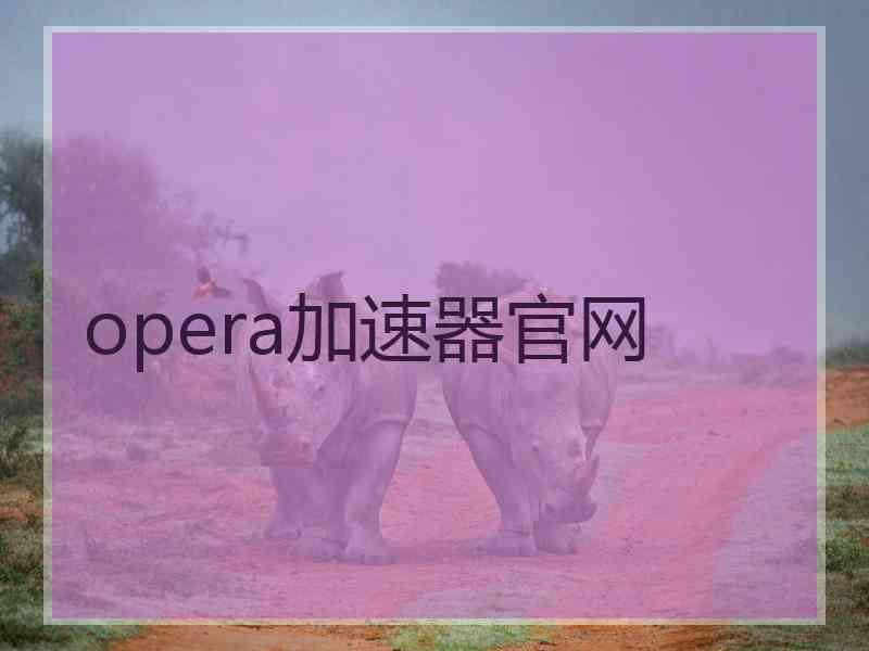 opera加速器官网