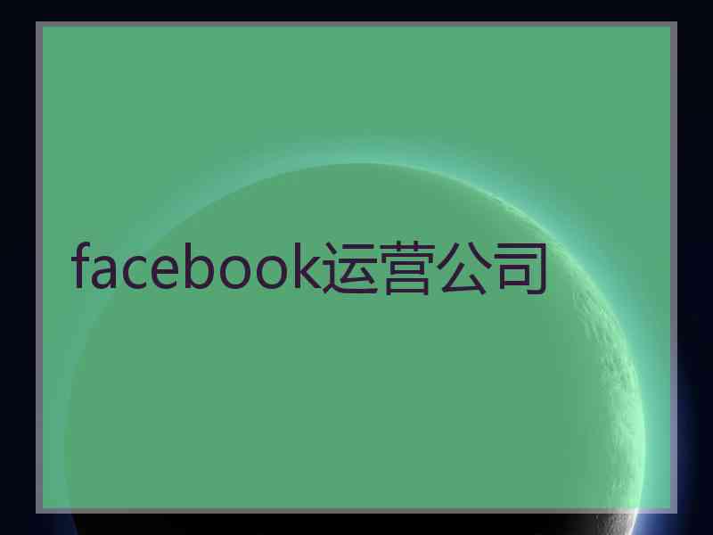 facebook运营公司