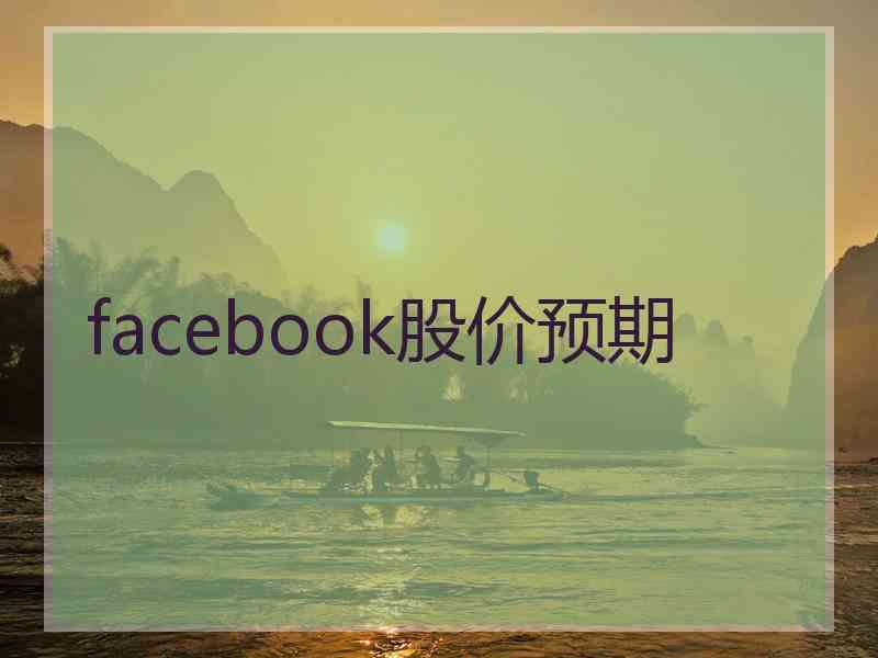 facebook股价预期