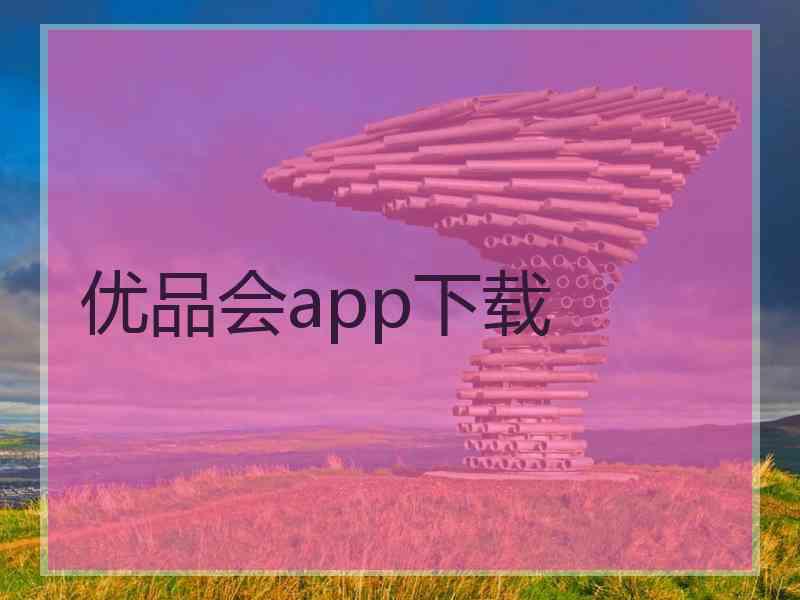 优品会app下载