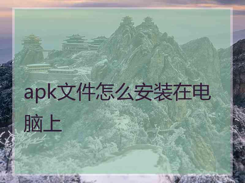 apk文件怎么安装在电脑上