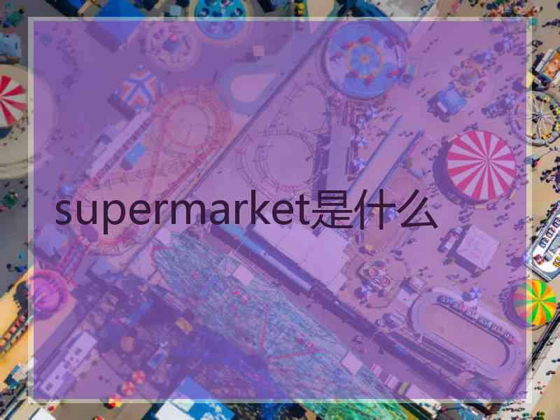 supermarket是什么