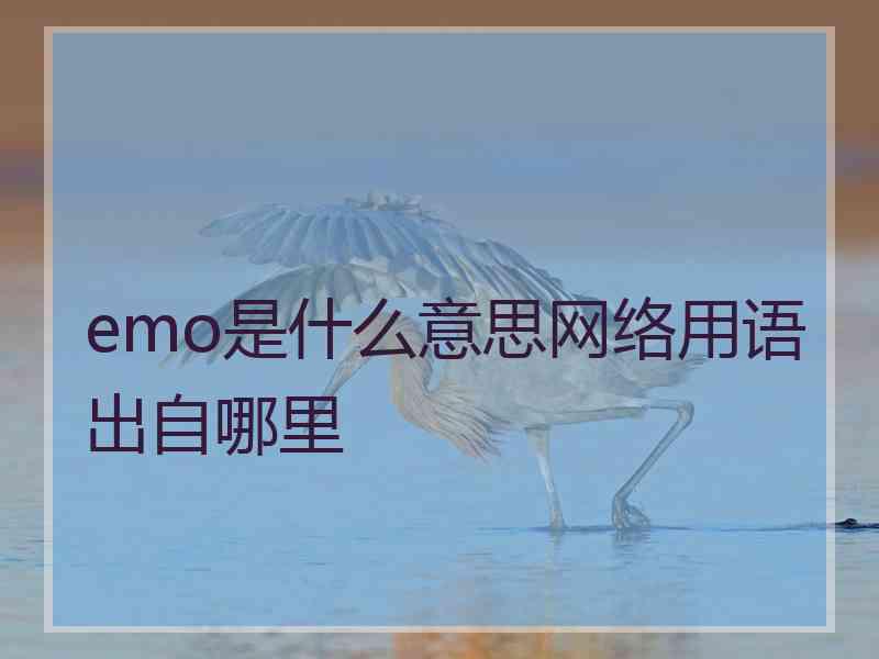 emo是什么意思网络用语出自哪里