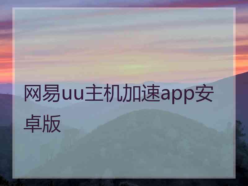 网易uu主机加速app安卓版