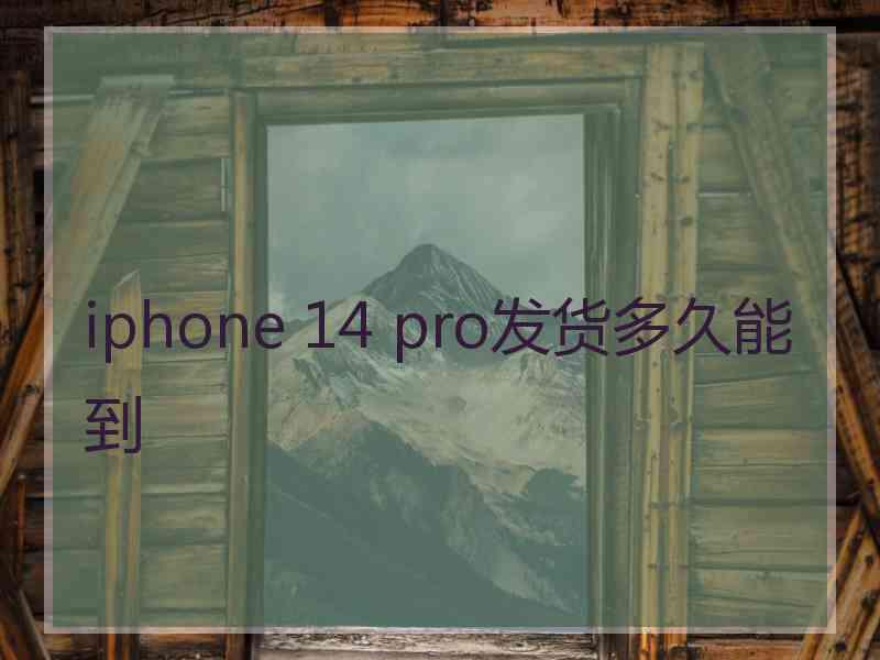 iphone 14 pro发货多久能到