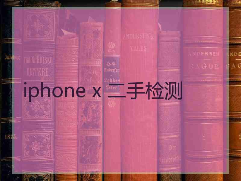 iphone x 二手检测