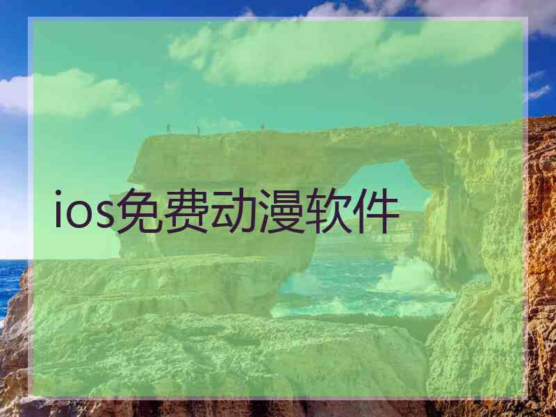 ios免费动漫软件